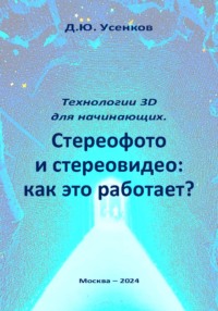 Технологии 3D для начинающих. Стереофото и стереовидео: как это работает? - Дмитрий Усенков