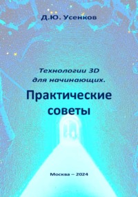 Технологии 3D для начинающих. Практические советы - Дмитрий Усенков