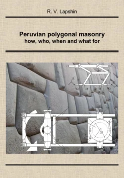 Peruvian polygonal masonry: how, who, when and what for - Ростислав Лапшин