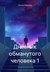 Дневник обманутого человека 1 - Полина Ремизова