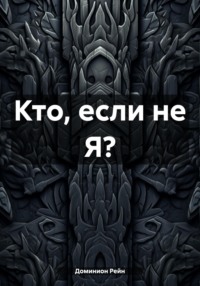 Кто, если не Я? - Доминион Рейн