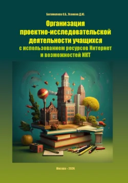 Организация проектно-исследовательской деятельности учащихся с использованием ресурсов Интернет и возможностей ИКТ - Дмитрий Усенков