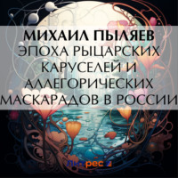 Эпоха рыцарских каруселей и аллегорических маскарадов в России - Михаил Пыляев