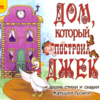 Дом, который построил Джек и другие стихи и сказки Матушки Гусыни - Шарль Перро