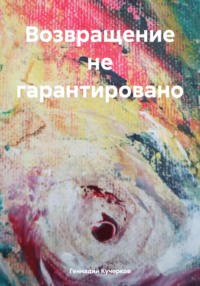 Возвращение не гарантировано, audiobook Геннадия Кучеркова. ISDN70934512