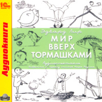 Мир вверх тормашками (аудиоспектакль), audiobook Эдварда Лира. ISDN70934515