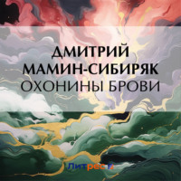 Охонины брови - Дмитрий Мамин-Сибиряк