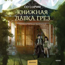 Книжная лавка грёз - Со Сорим