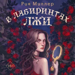 В лабиринтах лжи, audiobook Рии Миллер. ISDN70934845