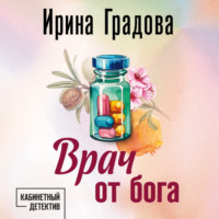 Врач от бога, audiobook Ирины Градовой. ISDN70934860