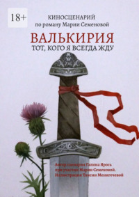 Валькирия. Тот, кого я всегда жду, аудиокнига Галины Ярось. ISDN70934935