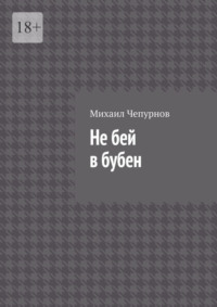 Не бей в бубен, аудиокнига Михаила Чепурнова. ISDN70934944