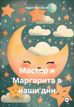 Мастер и Маргарита в наши дни - Андрей Топильский