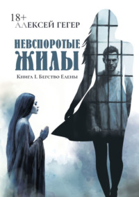 Невспоротые жилы. Книга I. Бегство Елены - Алексей Гегер