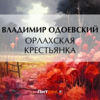 Орлахская крестьянка, audiobook В. Ф. Одоевского. ISDN70934968