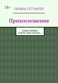 Прикосновение. Книга первая. Я хочу тебе сказать…, audiobook Галины Геттингер. ISDN70934974