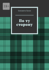 По ту сторону, audiobook Елизаветы Хаски. ISDN70935001