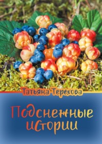 Подснежные истории - Татьяна Терехова