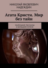 Агата Кристи. Мир без тайн. Маленькие рассказы о большом успехе - Николай Надеждин