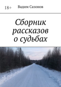 Сборник рассказов о судьбах - Вадим Сазонов