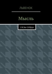 Мысль. Слезы сердца, аудиокнига Львенка. ISDN70935115