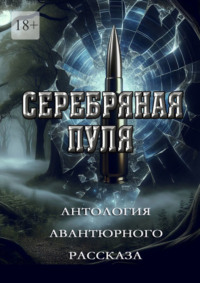 Серебряная пуля. Антология авантюрного рассказа, аудиокнига Григория Родственникова. ISDN70935133