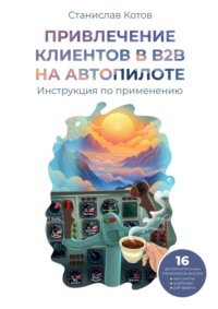 Привлечение клиентов в B2B на автопилоте - Станислав Котов