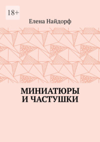 Миниатюры и частушки, аудиокнига Елены Найдорф. ISDN70935160