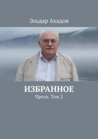 Избранное. Проза. Том 2, аудиокнига Эльдара Ахадова. ISDN70935163