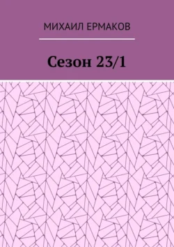 Сезон 23/1 - Михаил Ермаков