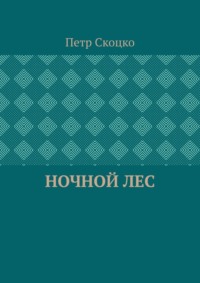 Ночной лес - Петр Скоцко