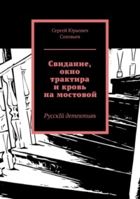 Свидание, окно трактира и кровь на мостовой. РусскIй детективъ - Сергей Соловьев