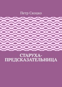 Старуха-предсказательница, аудиокнига Петра Скоцко. ISDN70935196