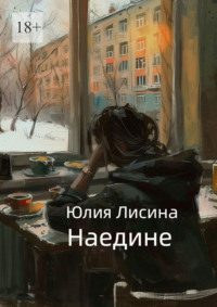 Наедине, audiobook Юлии Лисиной. ISDN70935214