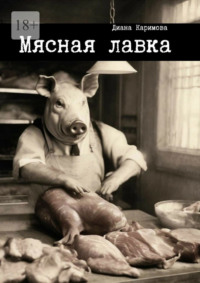 Мясная лавка - Диана Каримова