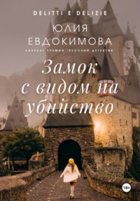 Замок с видом на убийство, audiobook Юлии Евдокимовой. ISDN70935235