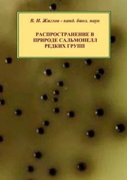 Распространение в природе сальмонелл редких групп - В. Жиглов