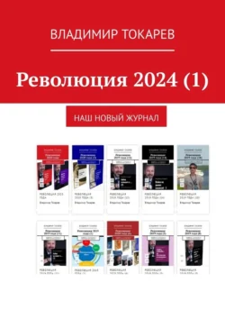 Революция 2024 (1). Наш новый журнал - Владимир Токарев