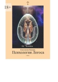 Психология Логоса, аудиокнига Константина Владимировича Яцкевича. ISDN70935259