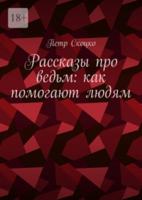 Рассказы про ведьм: как помогают людям - Петр Скоцко