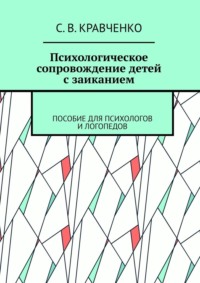 Психологическое сопровождение детей с заиканием. Пособие для психологов и логопедов - С. Кравченко