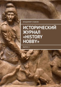 Исторический журнал «History hobby». Выпуск 3 - Владимир Сушков