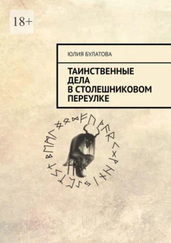 Таинственные дела в Столешниковом переулке, audiobook Юлии Булатовой. ISDN70935355