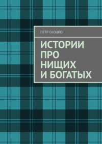 Истории про нищих и богатых, аудиокнига Петра Скоцко. ISDN70935364