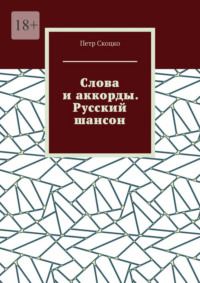 Слова и аккорды. Русский шансон, аудиокнига Петра Скоцко. ISDN70935379