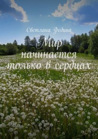 Мир начинается только в сердцах, audiobook Светланы Фединой. ISDN70935382