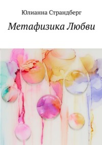 Метафизика Любви, audiobook Юлианны Страндберг. ISDN70935385