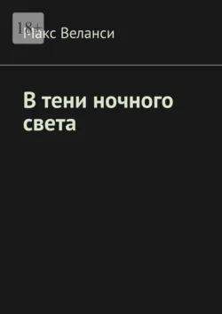 В тени ночного света, аудиокнига Макса Веланси. ISDN70935412