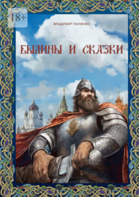 Былины и сказки, audiobook Владимира Ткаченко. ISDN70935421