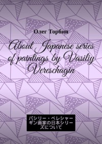 About Japanese series of paintings by Vasiliy Vereschagin - Oleg Torbin